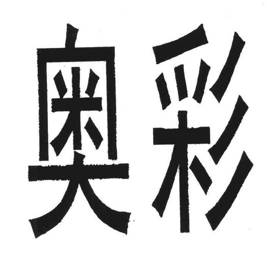 62519c.cσm查询奥彩与奥彩816969.o0m